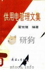 供用电管理文集（1993 PDF版）