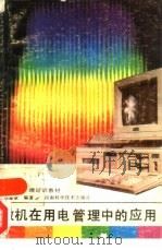 微机在用电管理中的应用（1991 PDF版）