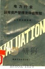 电力行业国有资产管理及评估教程 1991 PDF电子版封面 7562905312 电力财会研究所编