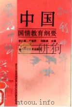 中国国情教育纲要（1989 PDF版）