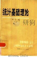 统计基础理论（1981 PDF版）