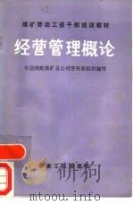 经营管理概论 1989 PDF电子版封面 750200291X 中国统配煤矿总公司劳资部组织编写