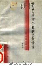 承包与租赁企业的资金管理（1988 PDF版）