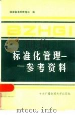标准化管理参考资料（1984 PDF版）