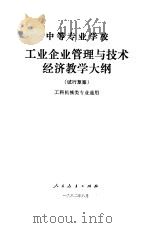 中等专业学校工业企业管理与技术经济教学大纲 试行草案 1982 PDF电子版封面 7012·0560 机械工业部组织制订