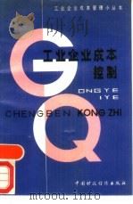 工业企业成本控制（1989 PDF版）