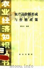 农产品价格形成与价格政策（1983 PDF版）