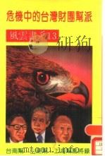 危机中的台湾财团帮派  13（ PDF版）