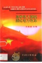 高举伟大旗帜  深化电力改革（1999 PDF版）