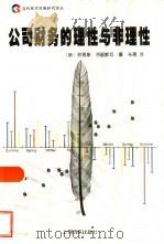 公司财务的理性与非理性（1999 PDF版）