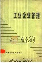 工业企业管理 1982 PDF电子版封面 4212·13 郝觐桓,王广惠编