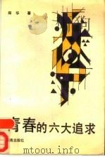 青春的六大追求（1991 PDF版）