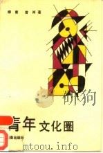 青年文化圈（1991 PDF版）