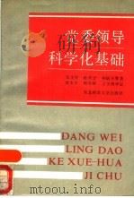 党委领导科学化基础（1988 PDF版）