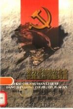 努力开创电力企业党建工作的新局面（1998 PDF版）