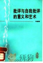 批评与自我批评的意义和艺术（1988 PDF版）