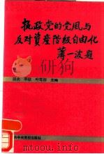 执政党的党风与反对资产阶级自由化（1990 PDF版）
