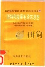 纪念中国共产党成立七十周年学术讨论会论文选  下（1993 PDF版）
