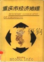 重庆市经济地理 1987 PDF电子版封面 7536603452 刘隆华主编