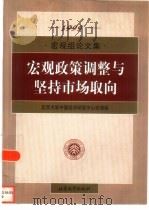 宏观政策调整与坚持市场取向  宏观组论文集  1999（1999 PDF版）
