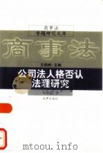 公司法人格否认法理研究（1998 PDF版）
