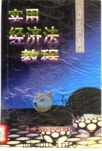实用经济法教程（1998 PDF版）