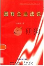国有企业法论（1997 PDF版）