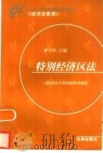 特别经济区法（1997 PDF版）