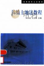新编土地法教程（1999 PDF版）