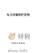 电力设施保护条例（1998 PDF版）