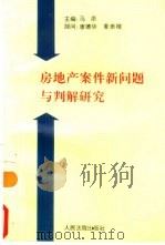 房地产案件新问题与判解研究（1997 PDF版）