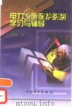 电力设施保护条例学习与辅导（1998 PDF版）