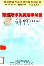 海运欺诈及其法律对策（1999 PDF版）