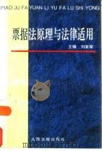 票据法原理与法律适用（1996 PDF版）