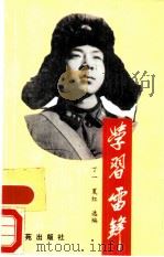 学习雷锋（1990 PDF版）