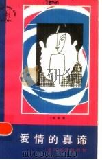 爱情的真谛（1986 PDF版）