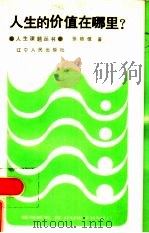 人生的价值在哪里？（1986 PDF版）
