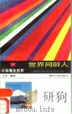 日本青年剪影 1989 PDF电子版封面 7216002822 王伟,鲍刚编著