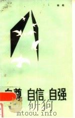自尊·自信·自强（1986 PDF版）