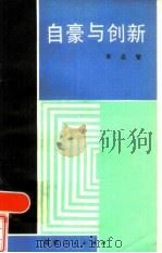 自豪与创新（1986 PDF版）