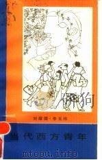 当代西方青年（1988 PDF版）
