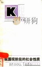 我国现阶段的社会性质（1986 PDF版）