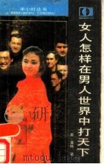 女人怎样在男人世界中打天下（1988 PDF版）