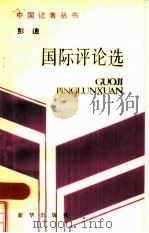 彭迪国际评论选（1986 PDF版）