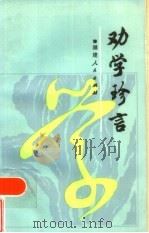 劝学珍言（1986 PDF版）