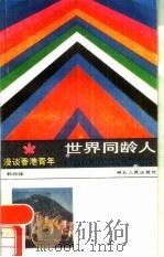 漫谈香港青年（1989 PDF版）