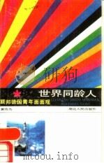 联邦德国青年面面观（1989 PDF版）