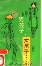 男孩子，女孩子……（1989 PDF版）