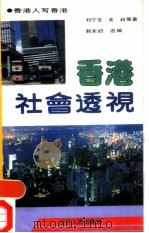 香港社会透视  香港人写香港（1991 PDF版）