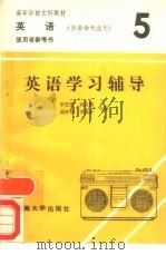 英语  5  学习辅导（1987 PDF版）